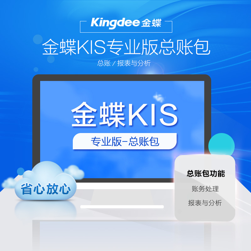 金蝶KIS专业版财务软件介绍|金碟记账软件报价