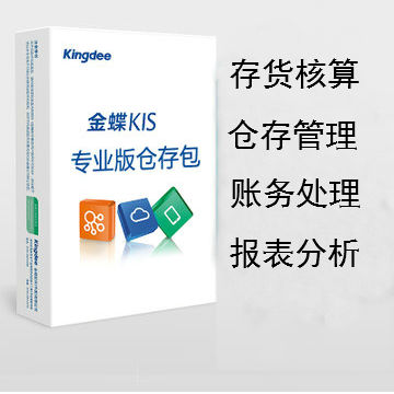 金蝶KIS专业版进销存软件价格-erp仓库管理软件下载—广州金智15920325659