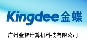 金蝶软件