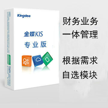 金蝶KIS专业版财务软件价格|进销存软件报价|免费下载试用-广州金智