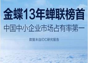 IDC:金蝶连续13年雄踞成长型企业应用软件市场榜首