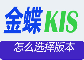 金蝶软件有哪些版本|企业该怎么选择金蝶财务软件KIS系列产品-广州金智